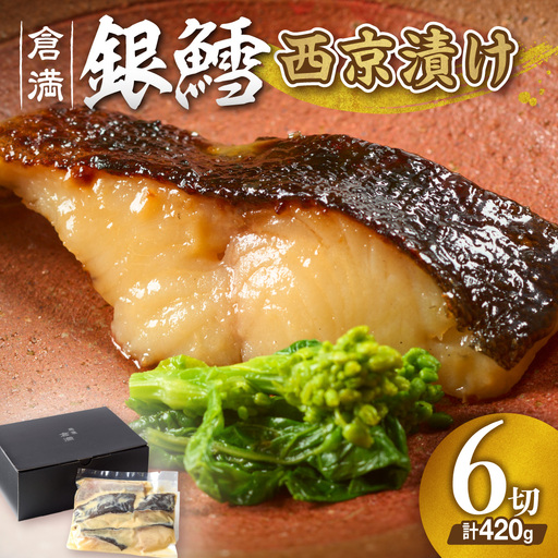 倉満謹製「銀鱈(ぎんだら)の西京漬け」【6切れ】【倉満】_HA0381