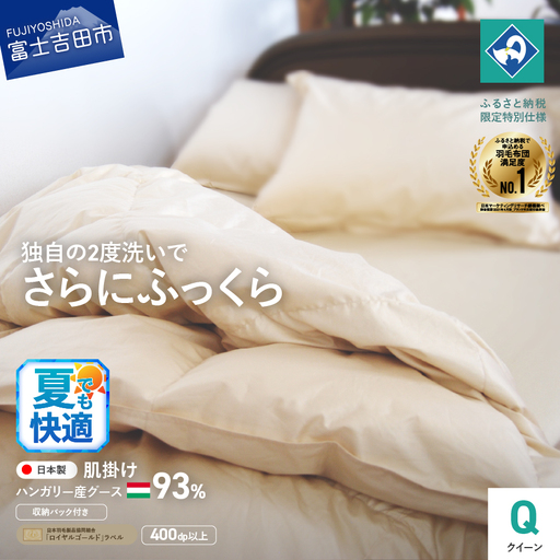  布団 羽毛 肌掛けふとん クイーン  ハンガリー産 グース93％ 布団