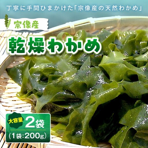 宗像産 乾燥カットわかめ 200g×2袋（計400g）【道の駅むなかた】_HA0447