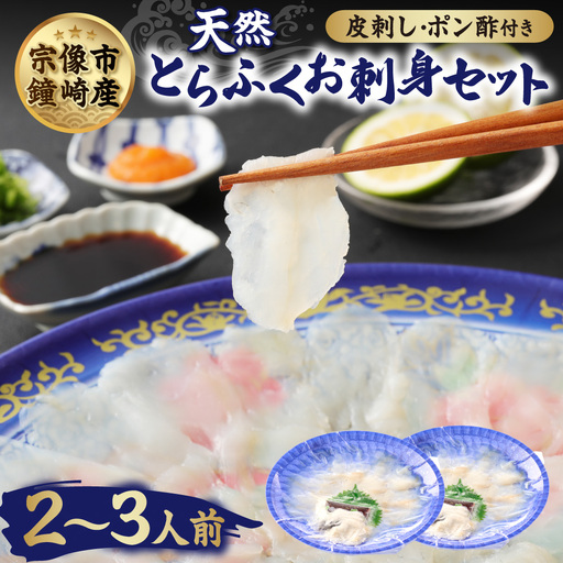 漁師お勧め！天然 とらふぐ てっさ（お刺身セット）2～3人前【宗像漁協】_AS0467-00