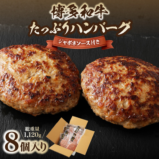 黒毛和牛 (博多和牛) たっぷりハンバーグ140g×8個入り ジャポネソース付き【伊豆丸商店】_HA0491