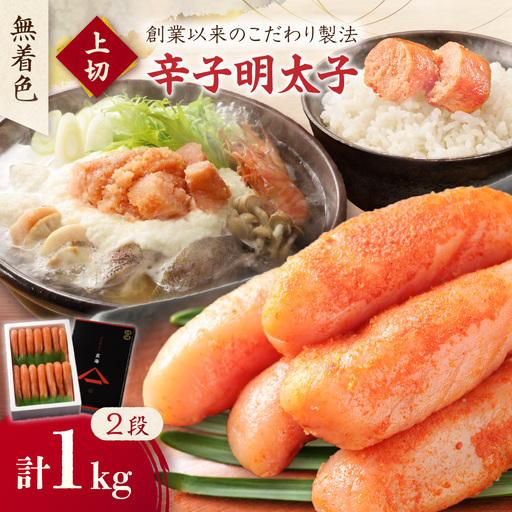 無着色辛子明太子　上切2段 (1kg)【玄海】_HA0925