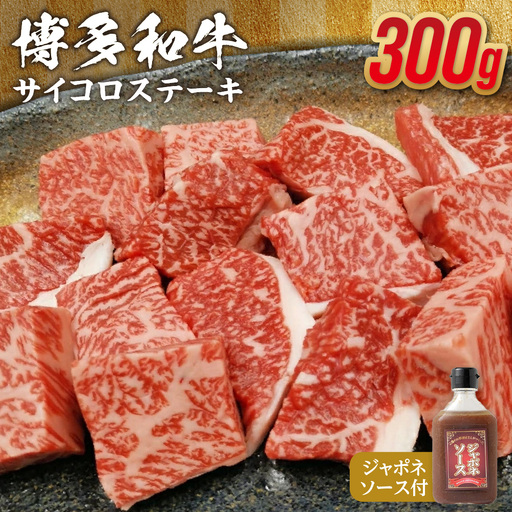 黒毛和牛 (博多和牛) サイコロステーキ300g ジャポネソース付[伊豆丸商店]