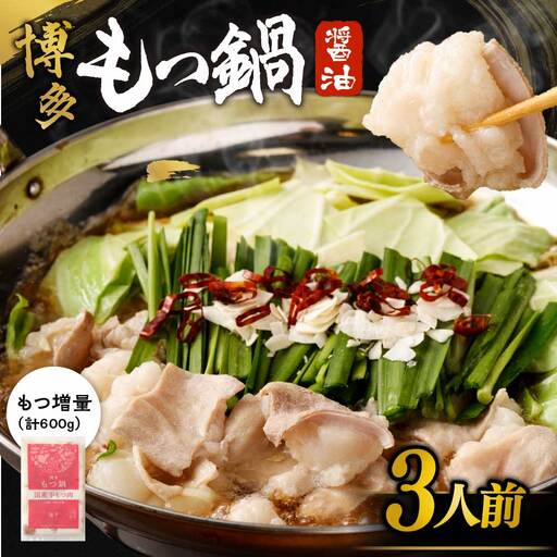 【一週間以内に発送】【国産もつ2倍 600g】博多もつ鍋　醤油味（3人前）セット【海千】_HA0588