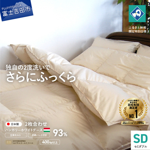 布団 羽毛2枚合わせふとん( セミダブル )ハンガリー産グース93% 布団