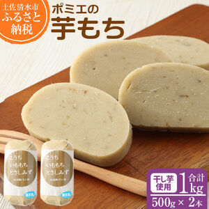 ポミエの芋もち 1kg [500g×2本]1000g [R00031]