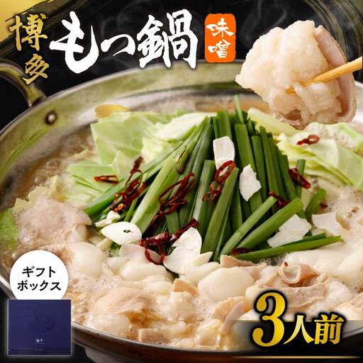 [一週間以内に発送][ギフト]博多もつ鍋 味噌味(3人前)[海千]