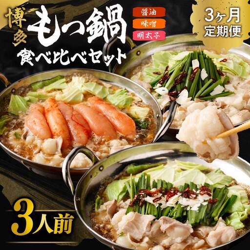 【定期便／3ヶ月連続お届け】博多もつ鍋(3人前)　食べ比べ【海千】_HB0001 | もつ鍋 福岡