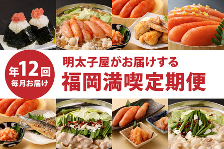 [定期便/年12回/毎月お届け]明太子屋がお届けする福岡満喫定期便[海千]
