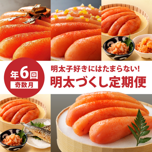 【定期便／年6回／奇数月にお届け】明太子好きにはたまらない!明太づくし定期便【海千】_HB0003