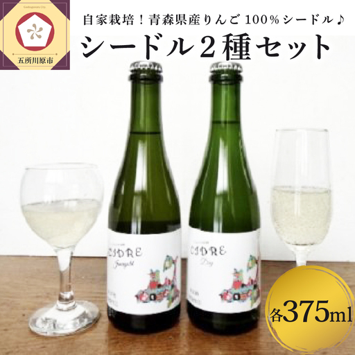 シードル さとうりんご園のシードル2種セット 各375ml お酒 りんご酒 シードル