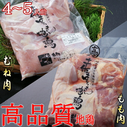 土佐の地鶏『はちきん地鶏』のもも肉・むね肉 1kgセット 室戸海洋深層水塩付 バーベキュー バーベキューセット BBQセット BBQ キャンプ キャンプ飯 焼肉 焼き肉 低カロリー 高タンパク 高たんぱく