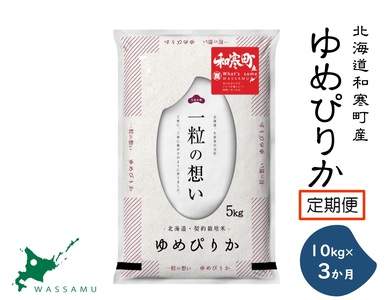 【定期便】3ヵ月定期便 ゆめぴりか 北海道 和寒町 10kg（5kg×2袋） 精米 米 お米 北海道米 おこめ 高品質 