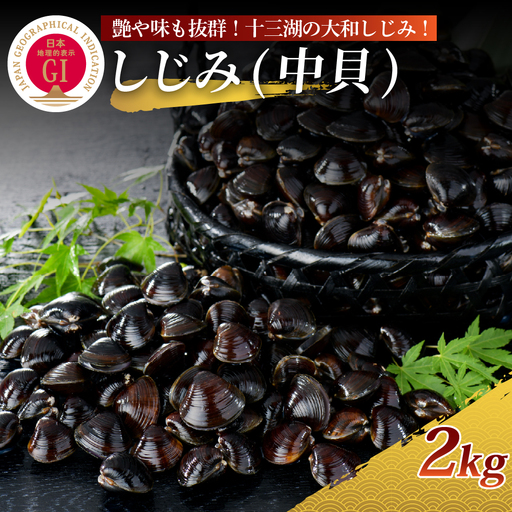 しじみ 2kg 大和しじみ中サイズ（冷凍・砂抜き済） 中貝 十三湖