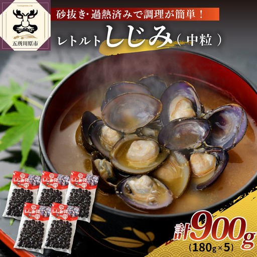 しじみ レトルト900g(180g×5) 大和しじみ中粒 十三湖