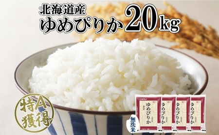 北海道産 ゆめぴりか 無洗米 20kg 米 特A 獲得 白米 お取り寄せ ごはん 道産 ブランド米 20キロ おまとめ買い もっちり お米 ご飯 米 北海道米 ようてい農業協同組合 ホクレン 送料無料 北海道 倶知安町