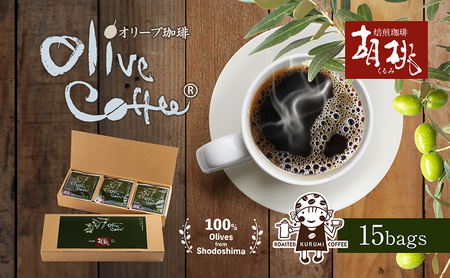 [ 小豆島 ]OLIVE COFFEE 10g×15個 ドリップ パック コーヒー 珈琲 オリーブ コク 瀬戸内 香川 香川県 土庄 土庄町