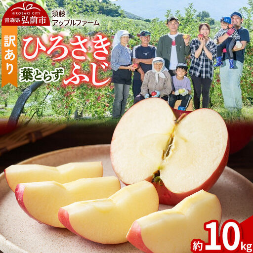 【26年10月発送】りんご ひろさきふじ 葉とらず【訳あり】約10kg 家庭用 青森県 弘前市 果物 フルーツ 林檎 リンゴ くだもの 不揃い 規格外