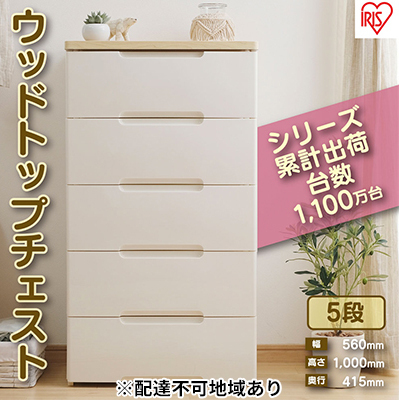 ウッドトップチェスト HG-555 チェスト プラスチック アイリスオーヤマ