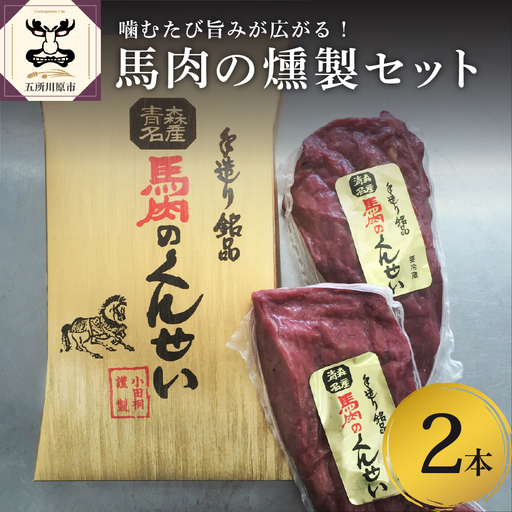 小田桐産業 馬肉のくんせい2本セット