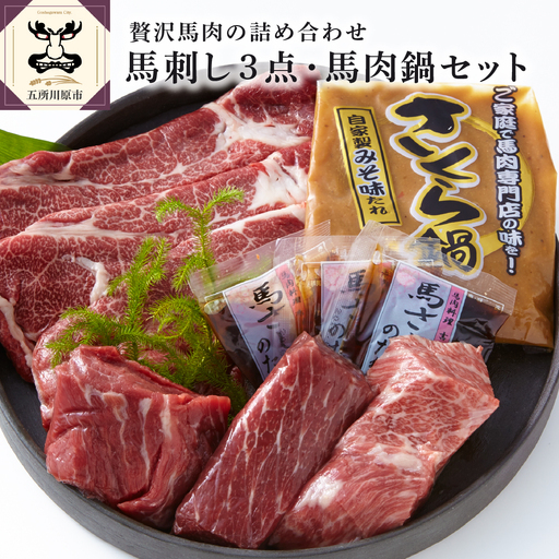 小田桐産業 馬刺し3点・馬肉なべセット
