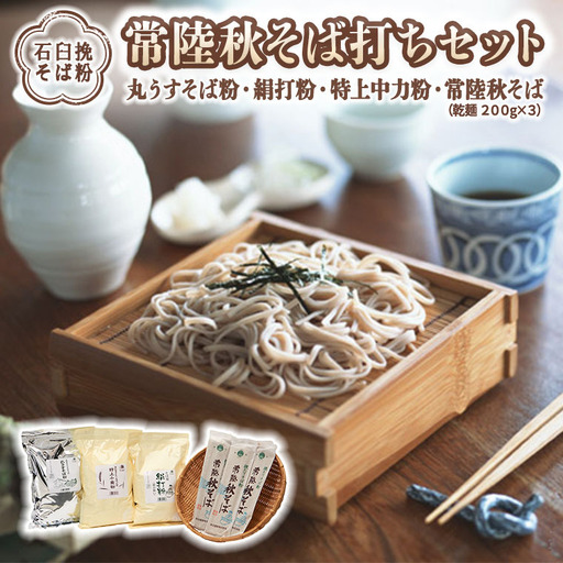 [石臼挽そば粉] 常陸秋そば打ちセット そば 蕎麦 ソバ そば粉 セット 常陸秋そば [BI004sa]