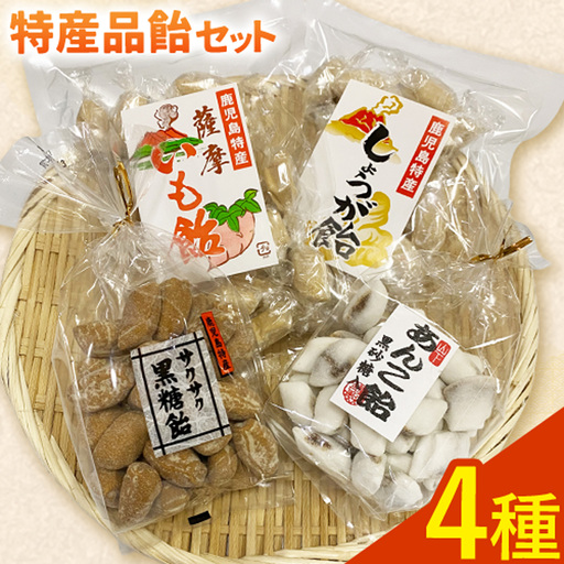 特産品飴セット 4種 約560g 山下製菓《30日以内に出荷予定(土日祝除く)》