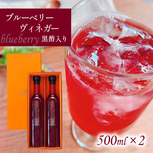 ブルーベリーヴィネガー黒酢入り2本セット