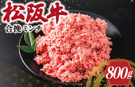 松阪牛 合挽きミンチ 800g 松阪牛ハンバーグ V8