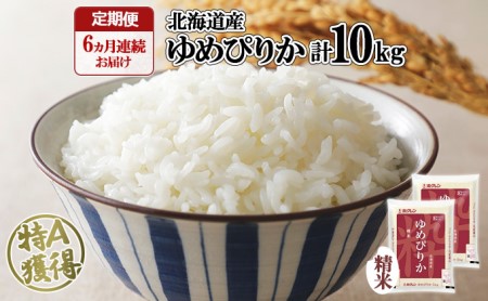 定期便 6ヶ月連続6回 北海道産 ゆめぴりか 精米 10kg 米 特A 白米 お取り寄せ ごはん 道産米 ブランド米 半年 お米 ご飯 米 おまとめ買い ホクレン 北海道 倶知安町 [定期便・お米・ゆめぴりか・精米]