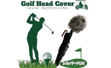 毛皮 ゴルフ ヘッドカバー シルバーFOX/向本毛皮縫製所 スポーツ用品 ゴルフ用品 特許 意匠 出願縫製技術 ヘッドカバーかわいい おしゃれ