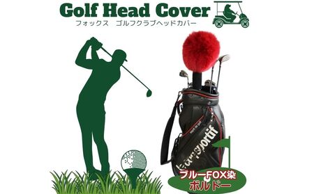 毛皮 ゴルフ ヘッドカバー ブルーFOX染 ボルドー/向本毛皮縫製所 スポーツ用品 ゴルフ用品 特許 意匠 出願縫製技術 ヘッドカバーかわいい おしゃれ