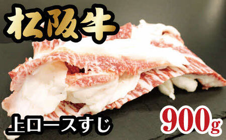 松阪牛上ロースすじ 900g [ 松阪牛 ] / 000270