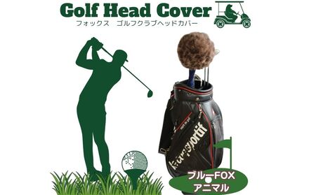 毛皮 ゴルフ ヘッドカバー アニマル染 ブルーFOX染/向本毛皮縫製所 スポーツ用品 ゴルフ用品 特許 意匠 出願縫製技術 ヘッドカバーかわいい おしゃれ