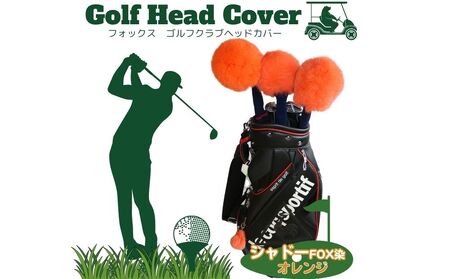 毛皮 ゴルフ ヘッドカバー シャドーFOX染 オレンジ 3本セット(1w・3w・5w)/向本毛皮縫製所 スポーツ用品 ゴルフ用品 特許 意匠 出願縫製技術 ヘッドカバーかわいい おしゃれ