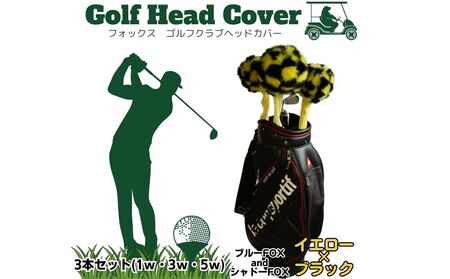 毛皮 ゴルフ ヘッドカバー ブルーFOX染×シャドーFOX染 ブラック×イエロー 3本セット(1w・3w・5w)/向本毛皮縫製所 スポーツ用品 ゴルフ用品 特許 意匠 出願縫製技術 ヘッドカバーかわいい おしゃれ