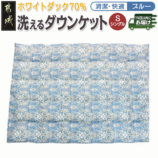 洗えるダウンケット ホワイトダック70%(ブルー)【S】≪みやこんじょ快速便≫〔AC-E1-001-bl-R〕_(都城市) 洗濯機で洗える 日本製 羽毛布団 ダウン 寝具 SEKアレルGプラス 肌掛け布団/肌掛ふとん シングル MADE IN 都城 夏 春 秋
