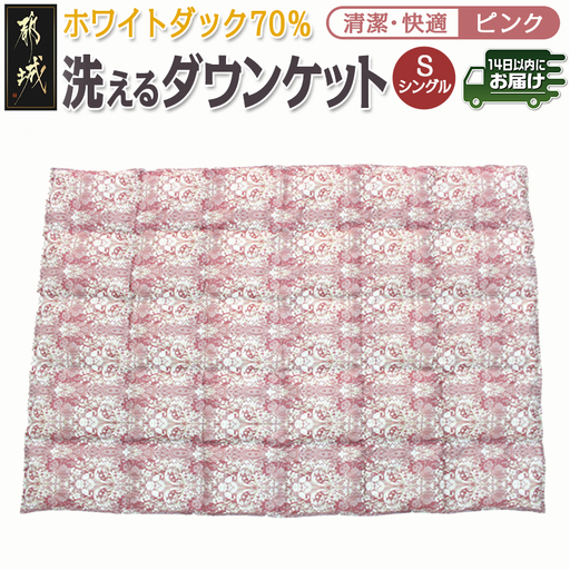 洗えるダウンケット ホワイトダック70%(ピンク)【S】≪みやこんじょ快速便≫〔AC-E1-001-pk-R〕_(都城市) 洗濯機で洗える 日本製 羽毛布団 ダウン 寝具 SEKアレルGプラス 肌掛け布団/肌掛ふとん シングル MADE IN 都城 夏 春 秋