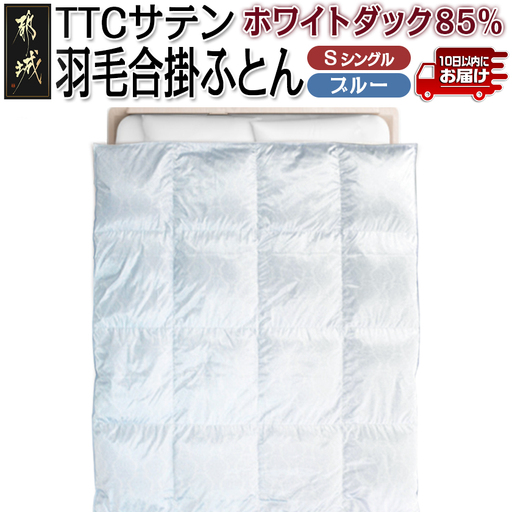 TTCサテン羽毛合掛ふとん ホワイトダック85%(ブルー)【S】≪みやこんじょ特急便≫〔AF-E104-bl-Q〕_(都城市) 羽毛布団 寝具 抗菌防臭加工 ダウン SEKアレルGプラス シングル MADE IN 都城 合い掛け布団 春 秋