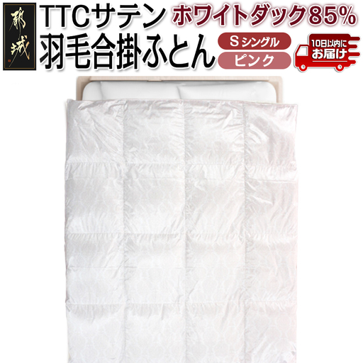 TTCサテン羽毛合掛ふとん ホワイトダック85%(ピンク)【S】≪みやこんじょ特急便≫〔AF-E104-pk-Q〕_(都城市) 羽毛布団 寝具 抗菌防臭加工 ダウン SEKアレルGプラス シングル 合い掛け布団 MADE IN 都城 春 秋