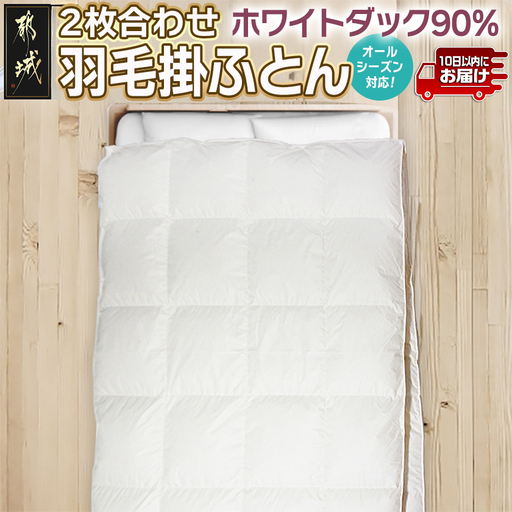 2枚合わせ羽毛掛ふとん ホワイトダック90%[S]≪みやこんじょ特急便≫〔AN-E104-Q〕_(都城市) オールシーズン対応 合掛け 肌掛け 羽毛 日本製 寝具 布団 春夏秋冬 掛け布団 シングル 生成り 羽毛布団