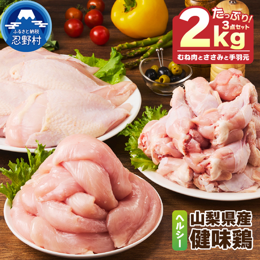 山梨県産・健味鶏【むね肉・ささみ・手羽元】（合計２kgセット） 鶏肉