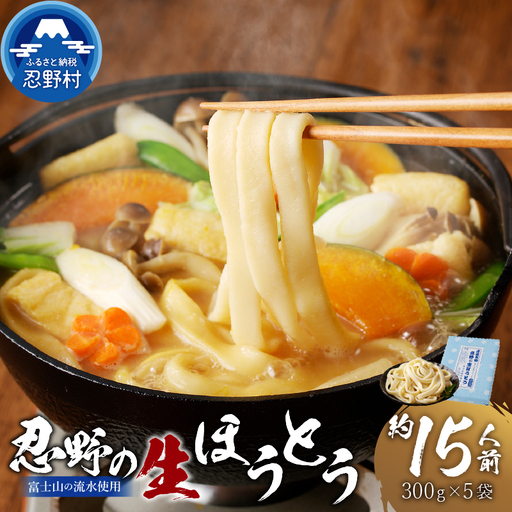 富士山の流水で作る"忍野の生ほうとう"(300g×5個入り) ほうとう うどん