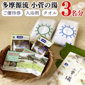 [多摩源流小菅の湯]セット