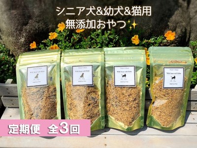 FB139_シニア犬＆幼犬＆猫用の無添加おやつ☆ふわふわ天然いのししフレーク4個【定期便全3回】