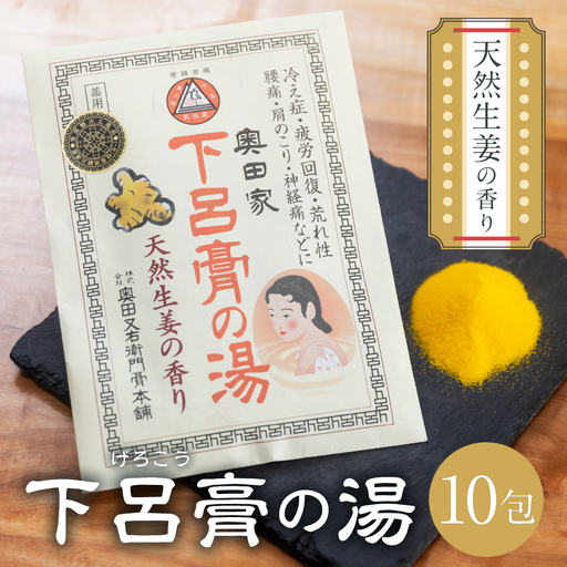 下呂膏の湯セットB「下呂膏の湯(生姜)10包×1」[1-6]