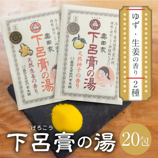 入浴剤 「下呂膏の湯(柚子&生姜)各10包」計20包 [1-7]