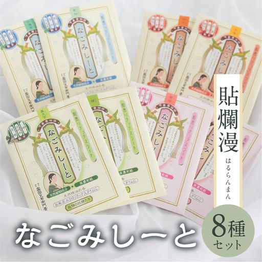 下呂膏物語なごみシート 貼爛漫(はるらんまん)セットA [1-8]