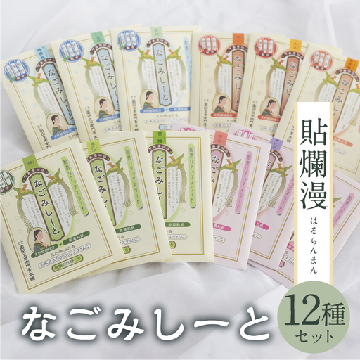貼爛漫セットB（下呂膏物語なごみしーと４枚×12種の香り）【1-9】