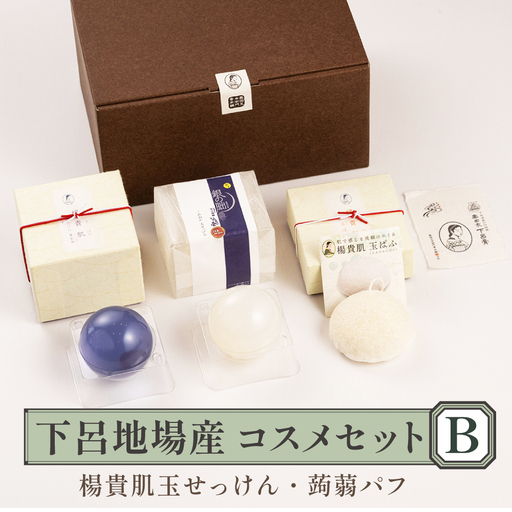 下呂地場産コスメセットB(漢方・米ぬか石鹸、蒟蒻パフ)[奥田又右衛門膏本舗][1-12]